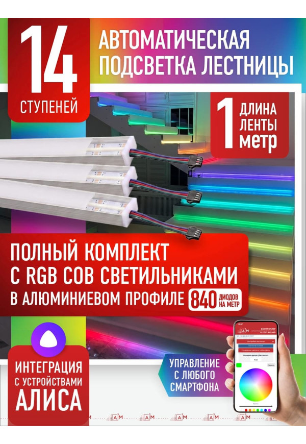 Комплект подсветки лестницы с RGB COB-светильниками, 14 ступеней, 1м с Wi-Fi и голосовым помощником Алиса - купить A³M подсветка лестниц ETL