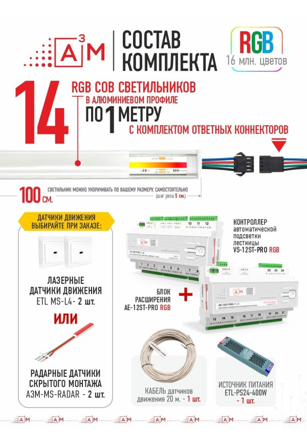 Готовый комплект автоматической RGB-подсветки лестницы с COB-светильниками (14 ступеней, 1м)