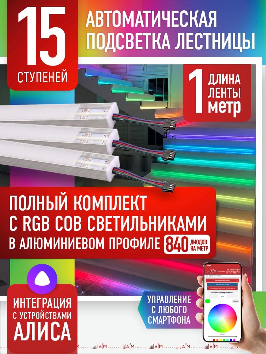 RGB COB-шамдары бар баспалдақ жарығы жинағы, 15 саты, 1м Wi-Fi және Алиса дауыстық көмекшісімен