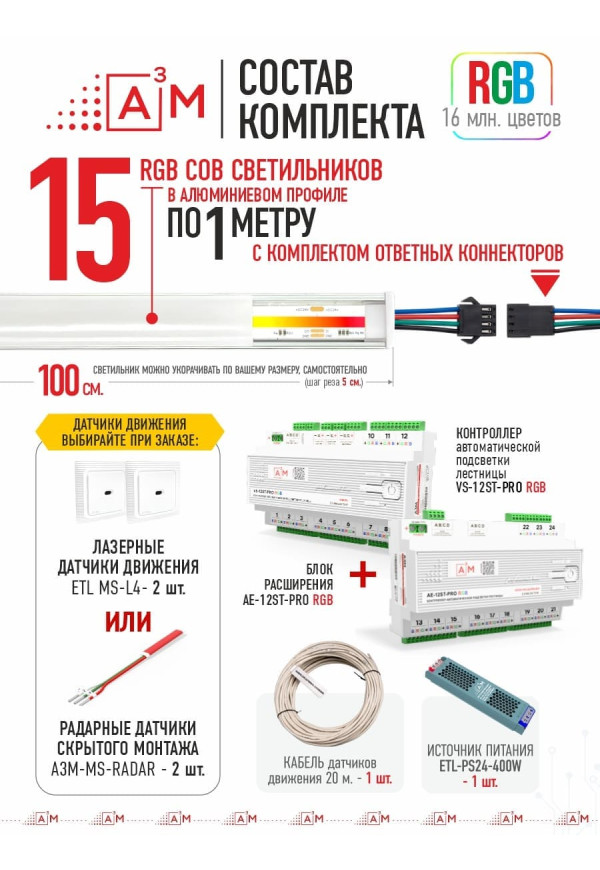 Готовый комплект автоматической RGB-подсветки лестницы с COB-светильниками (15 ступеней, 1м)