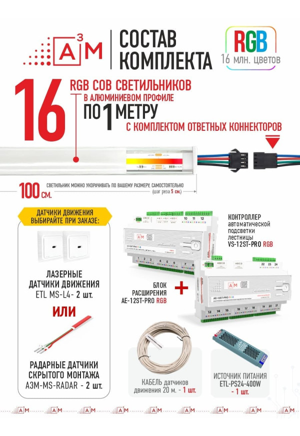 Готовый комплект автоматической RGB-подсветки лестницы с COB-светильниками (16 ступеней, 1м)