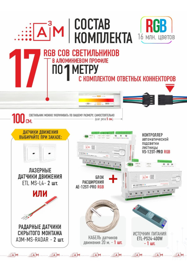 Готовый комплект автоматической RGB-подсветки лестницы с COB-светильниками (17 ступеней, 1м)