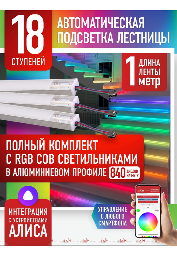 Комплект подсветки лестницы с RGB COB-светильниками, 18 ступеней, 1м с Wi-Fi и голосовым помощником Алиса - купить A³M подсветка лестниц ETL