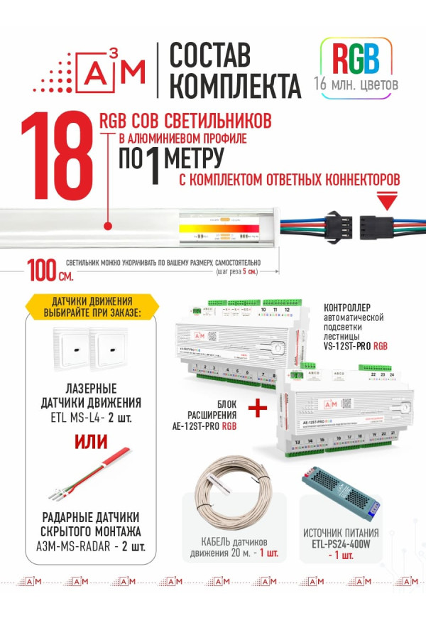Готовый комплект автоматической RGB-подсветки лестницы с COB-светильниками (18 ступеней, 1м)