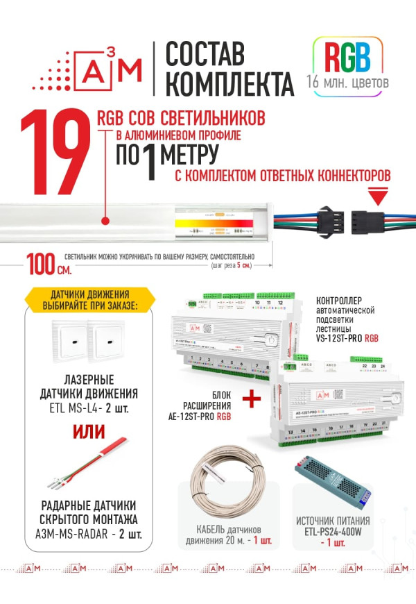 Готовый комплект автоматической RGB-подсветки лестницы с COB-светильниками (19 ступеней, 1м)