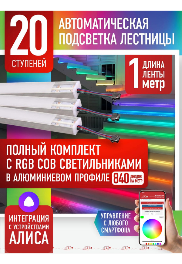 Комплект подсветки лестницы с RGB COB-светильниками, 20 ступеней, 1м с Wi-Fi и голосовым помощником Алиса - купить A³M подсветка лестниц ETL
