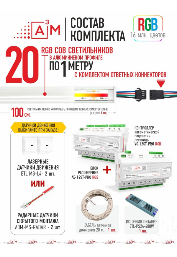 Готовый комплект автоматической RGB-подсветки лестницы с COB-светильниками (20 ступеней, 1м)