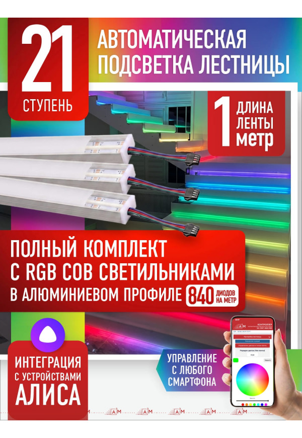 RGB COB-шамдары бар баспалдақ жарығы жинағы, 21 саты, 1м Wi-Fi және Алиса дауыстық көмекшісімен - купить A³M подсветка лестниц ETL