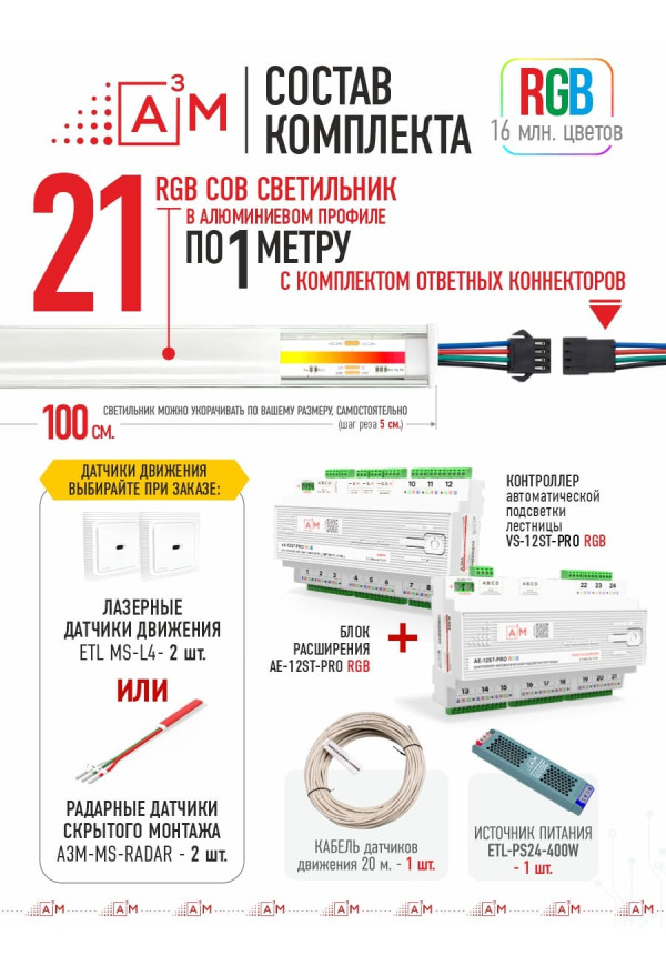 COB-шамдары бар баспалдақты автоматты түрде RGB-жарықтандырудың дайын жинағы (21 саты, 1м)