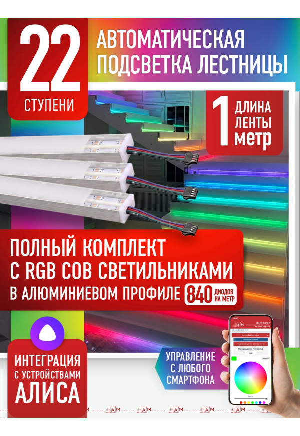 Комплект подсветки лестницы с RGB COB-светильниками, 22 ступени, 1м с Wi-Fi и голосовым помощником Алиса - купить A³M подсветка лестниц ETL