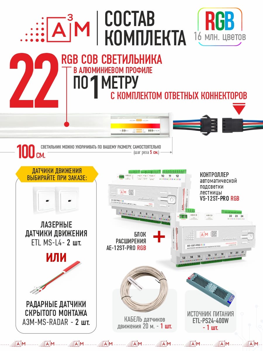 Готовый комплект автоматической RGB-подсветки лестницы с COB-светильниками (22 ступени, 1м)