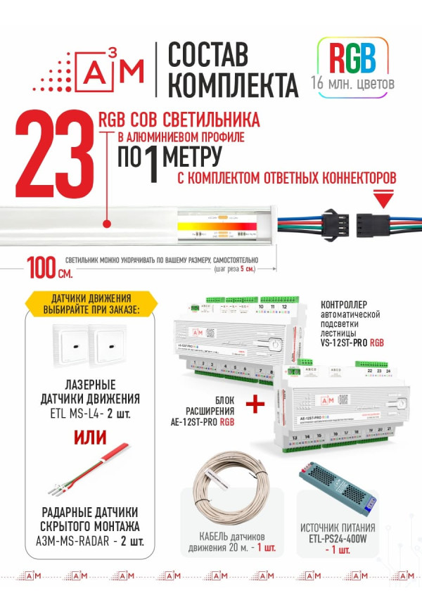 Готовый комплект автоматической RGB-подсветки лестницы с COB-светильниками (23 ступени, 1м)