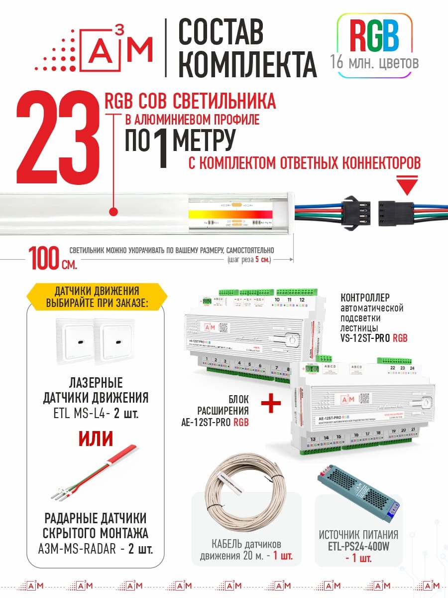 Готовый комплект автоматической RGB-подсветки лестницы с COB-светильниками (23 ступени, 1м)