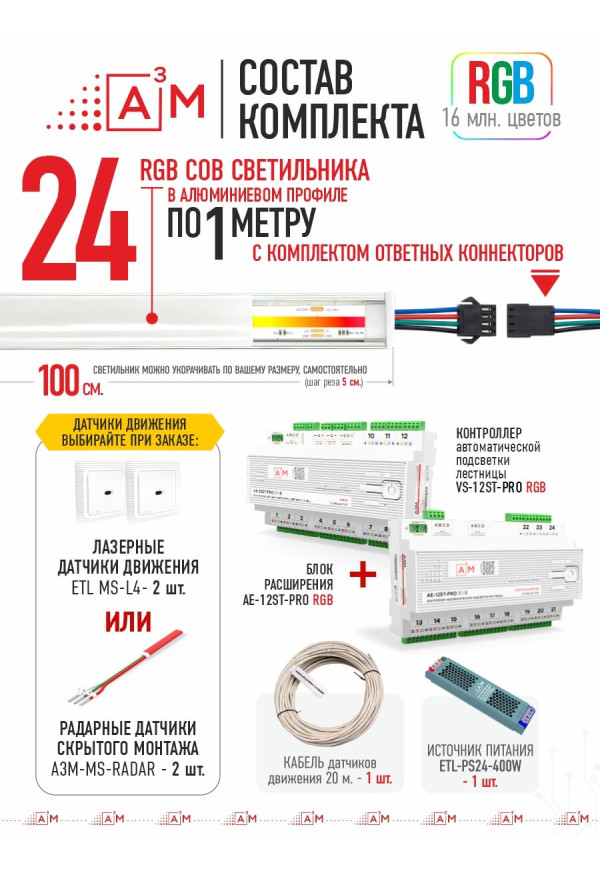Готовый комплект автоматической RGB-подсветки лестницы с COB-светильниками (24 ступени, 1м)