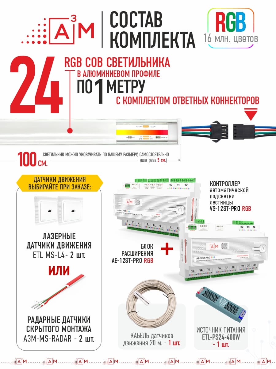 Готовый комплект автоматической RGB-подсветки лестницы с COB-светильниками (24 ступени, 1м)