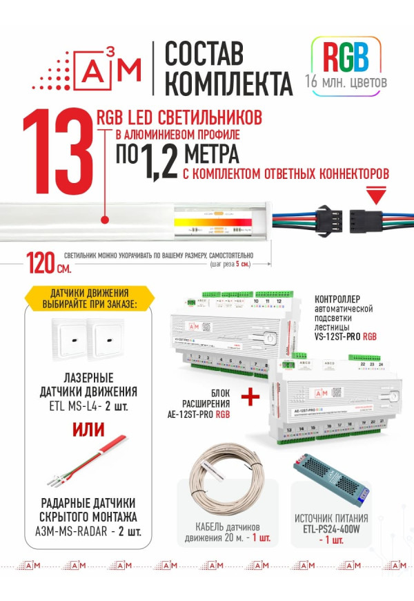 Готовый комплект автоматической RGB-подсветки лестницы с COB-светильниками (13 ступеней, 1.2м)