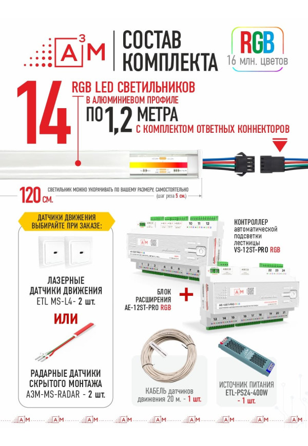 Готовый комплект автоматической RGB-подсветки лестницы с COB-светильниками (14 ступеней, 1.2м)