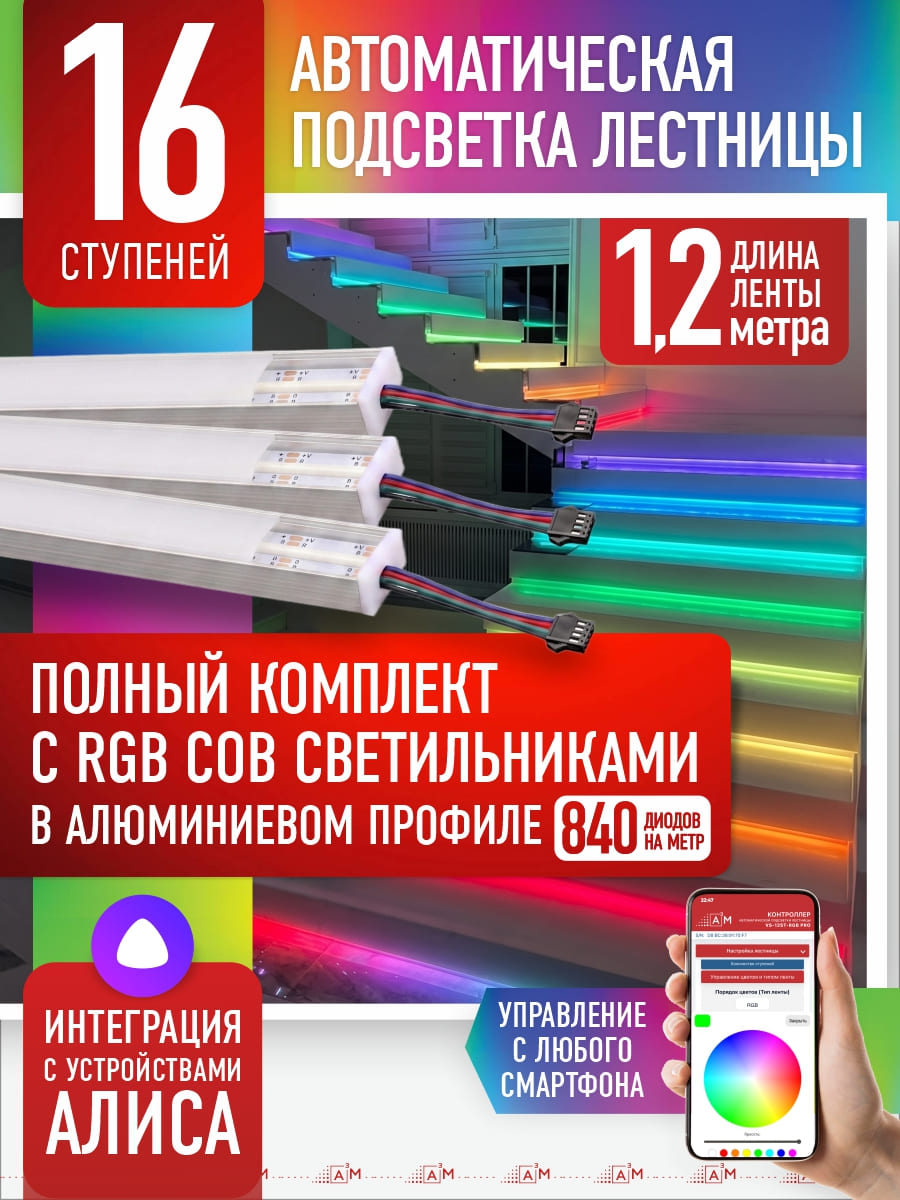 RGB COB-шамдары бар баспалдақ жарығы жинағы, 16 саты, 1.2м Wi-Fi және Алиса дауыстық көмекшісімен