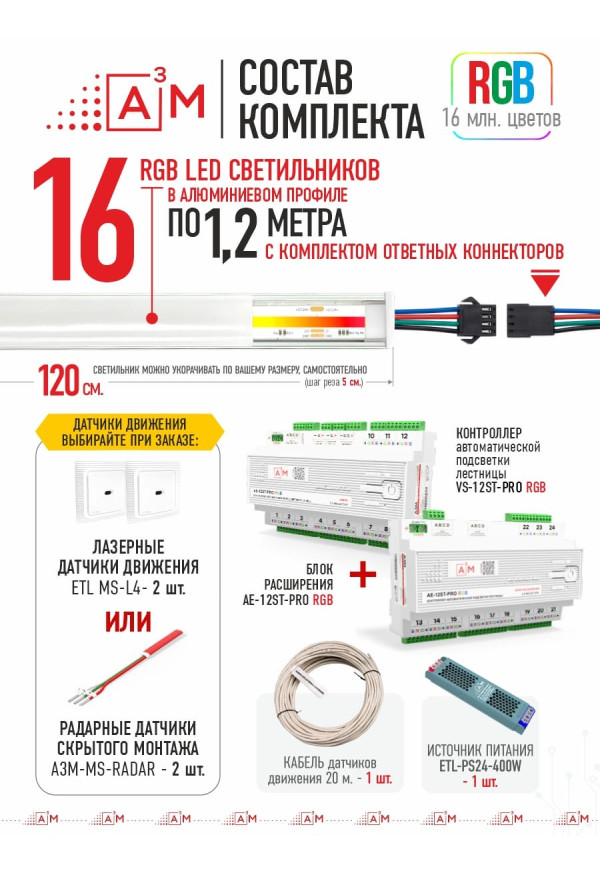 Готовый комплект автоматической RGB-подсветки лестницы с COB-светильниками (16 ступеней, 1.2м)