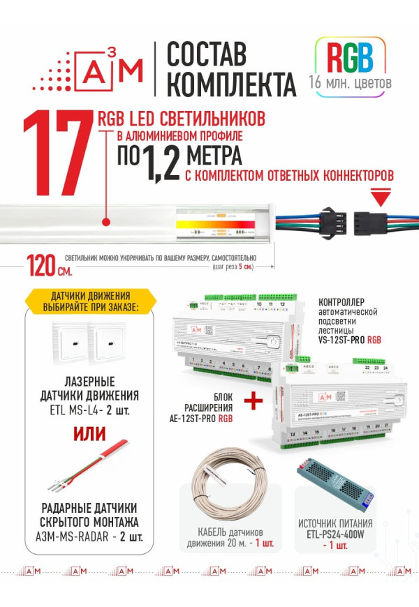 Готовый комплект автоматической RGB-подсветки лестницы с COB-светильниками (17 ступеней, 1.2м)
