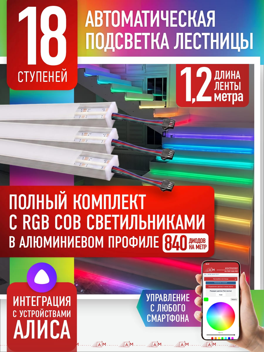 Комплект подсветки лестницы с RGB COB-светильниками, 18 ступеней, 1.2м с Wi-Fi и голосовым помощником Алиса