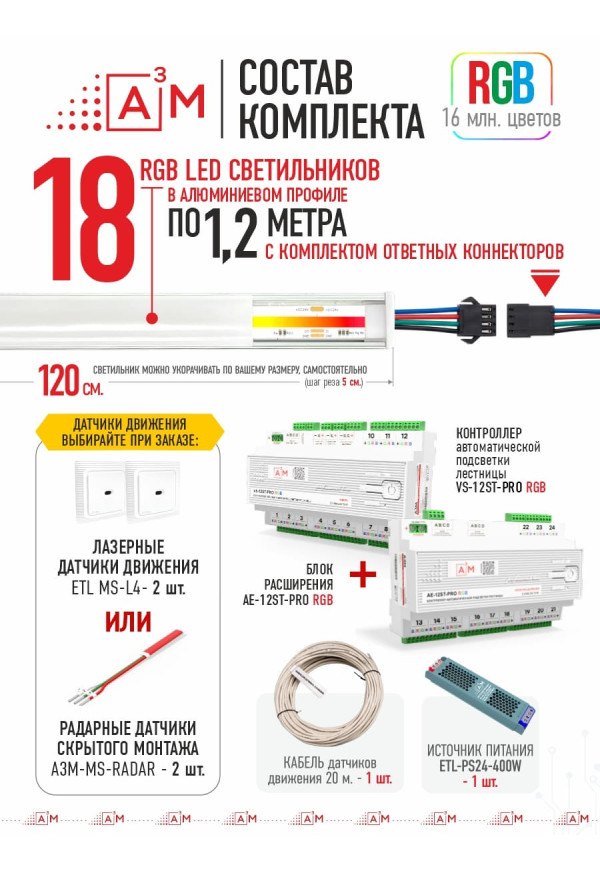 Готовый комплект автоматической RGB-подсветки лестницы с COB-светильниками (18 ступеней, 1.2м)