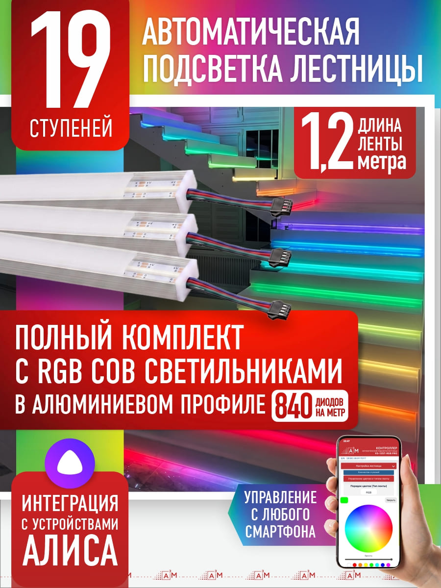 RGB COB-шамдары бар баспалдақ жарығы жинағы, 19 саты, 1.2м Wi-Fi және Алиса дауыстық көмекшісімен