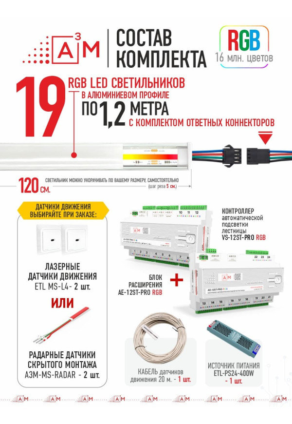 Готовый комплект автоматической RGB-подсветки лестницы с COB-светильниками (19 ступеней, 1.2м)