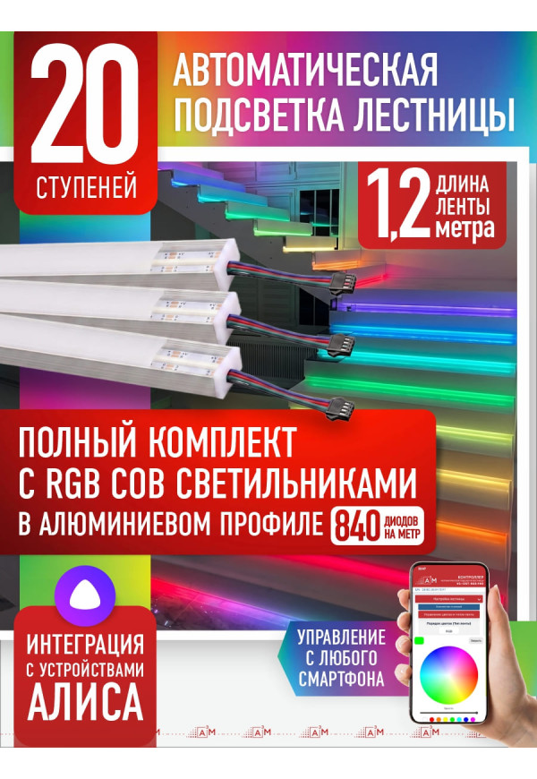 Комплект подсветки лестницы с RGB COB-светильниками, 20 ступеней, 1.2м с Wi-Fi и голосовым помощником Алиса - купить A³M подсветка лестниц ETL