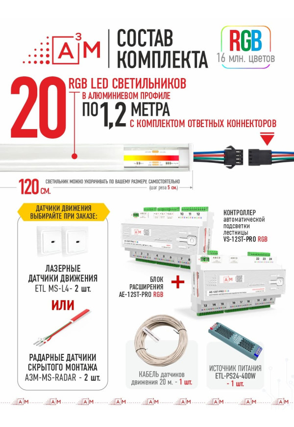 Готовый комплект автоматической RGB-подсветки лестницы с COB-светильниками (20 ступеней, 1.2м)