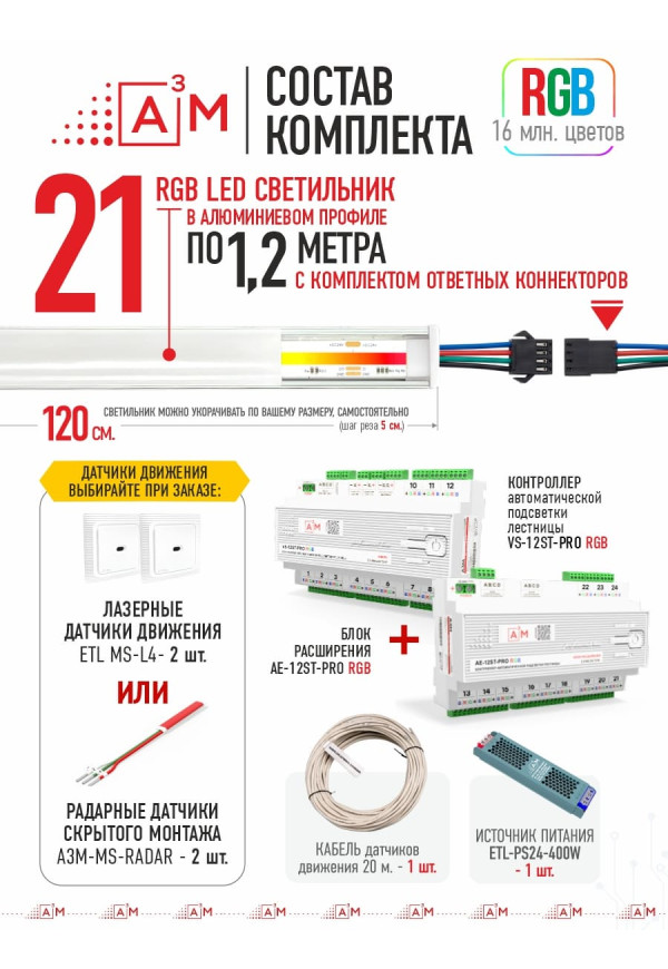 Готовый комплект автоматической RGB-подсветки лестницы с COB-светильниками (21 ступень, 1.2м)