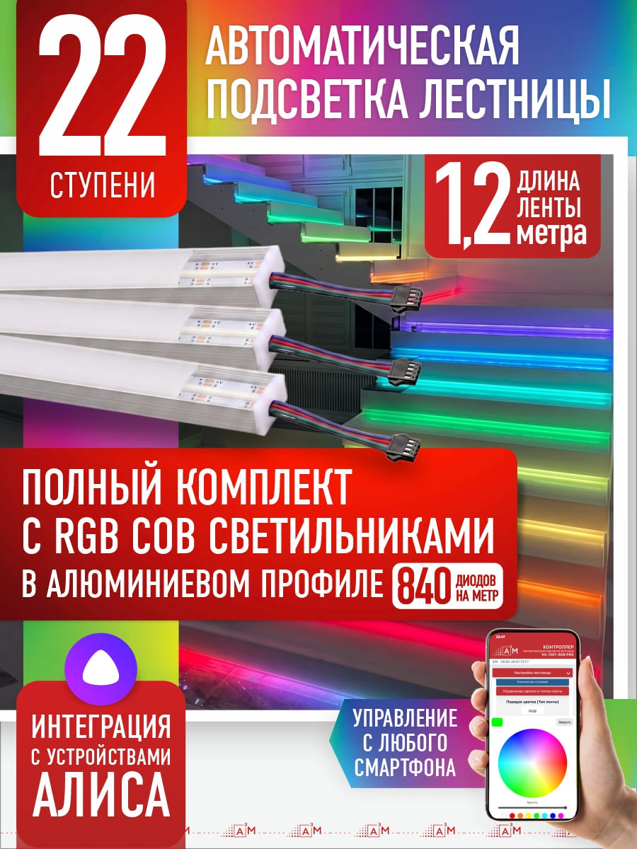 RGB COB-шамдары бар баспалдақ жарығы жинағы, 22 саты, 1.2м Wi-Fi және Алиса дауыстық көмекшісімен