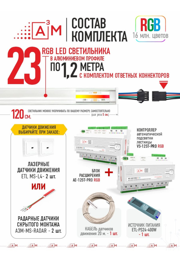 Готовый комплект автоматической RGB-подсветки лестницы с COB-светильниками (23 ступени, 1.2м)