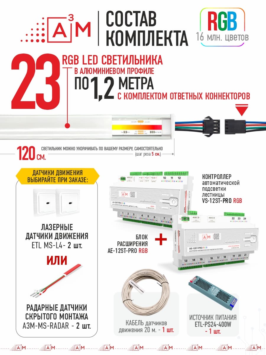 Готовый комплект автоматической RGB-подсветки лестницы с COB-светильниками (23 ступени, 1.2м)