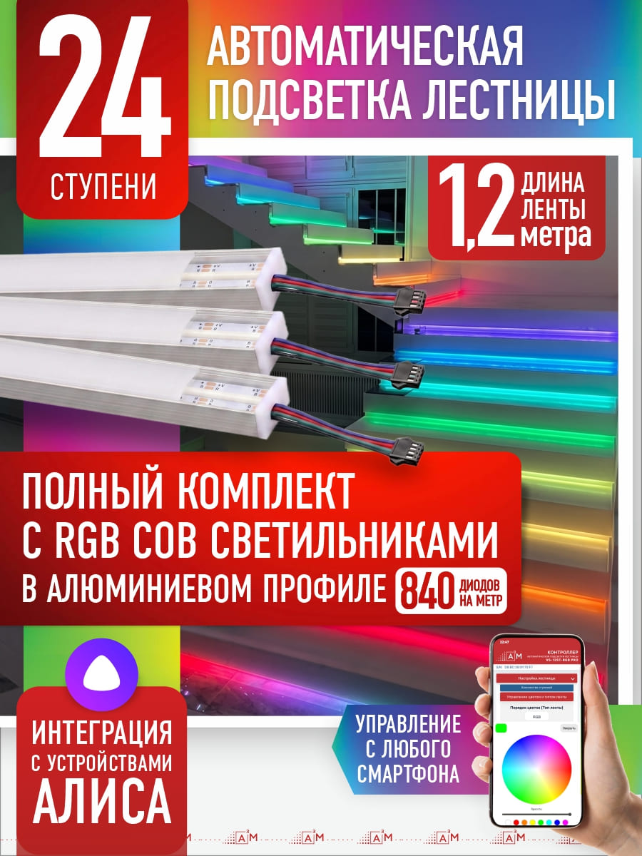 Готовый комплект автоматической RGB-подсветки лестницы с COB-светильниками (24 ступени, 1.2м)