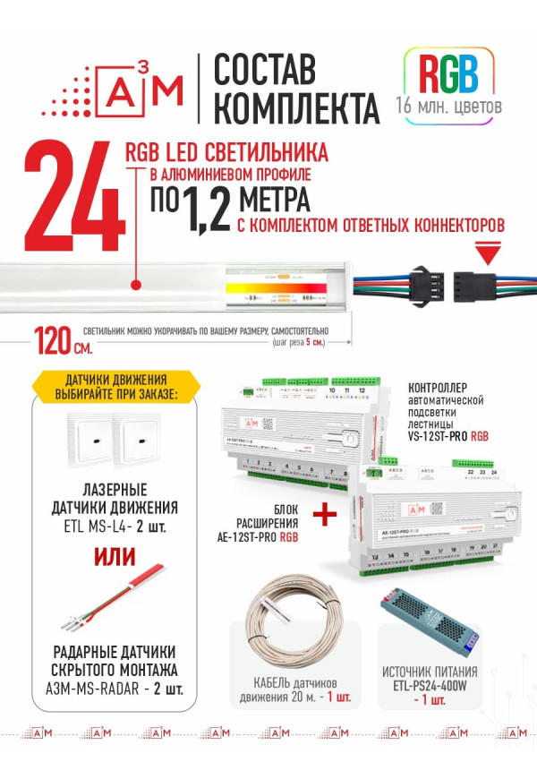 Готовый комплект автоматической RGB-подсветки лестницы с COB-светильниками (24 ступени, 1.2м)