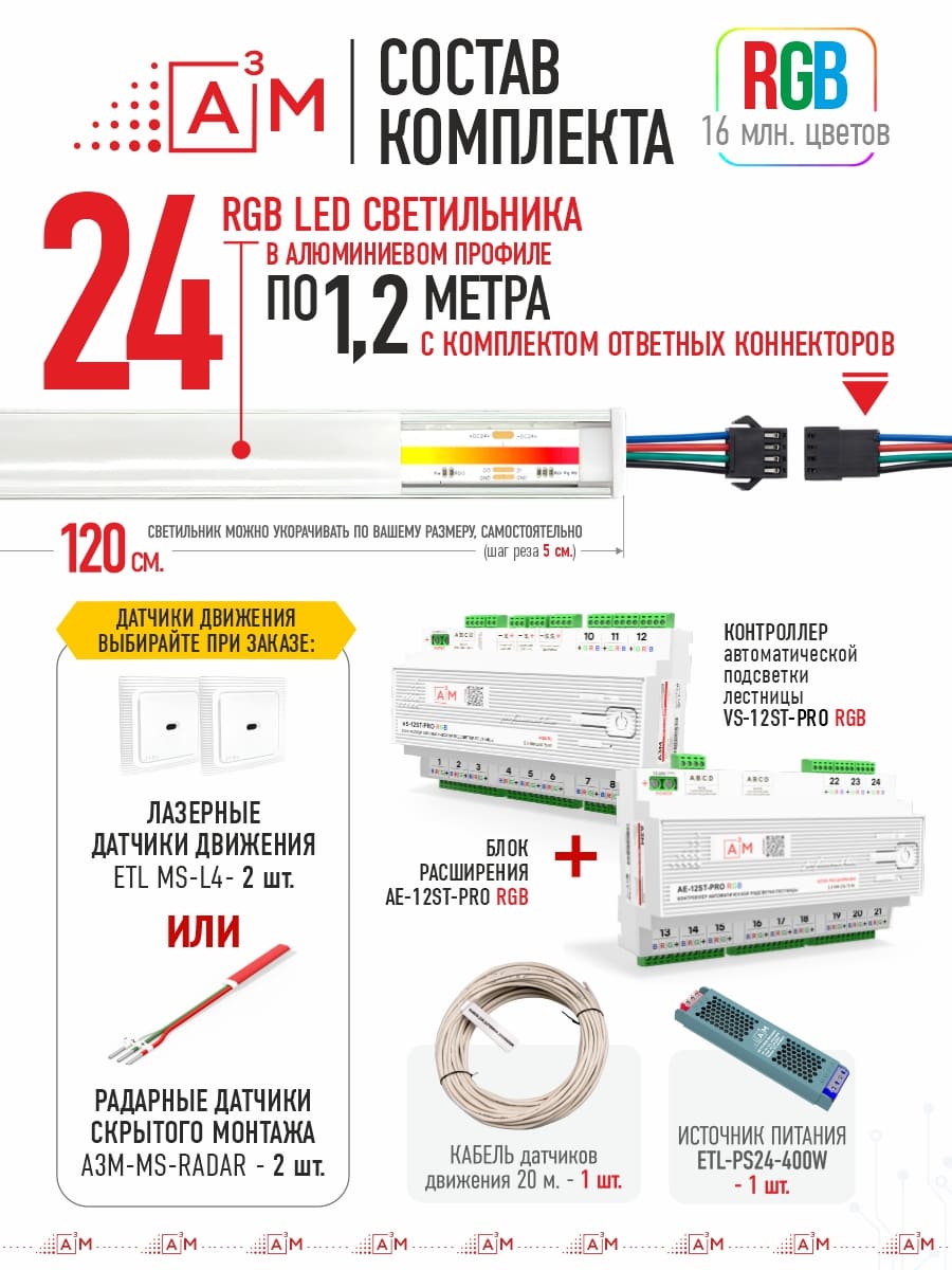 Готовый комплект автоматической RGB-подсветки лестницы с COB-светильниками (24 ступени, 1.2м)