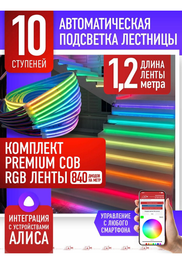 Комплект подсветки лестницы со светодиодной RGB COB-лентой, 10 ступеней, 1.2м. с Wi-Fi и голосовым помощником Алиса - купить A³M подсветка лестниц ETL