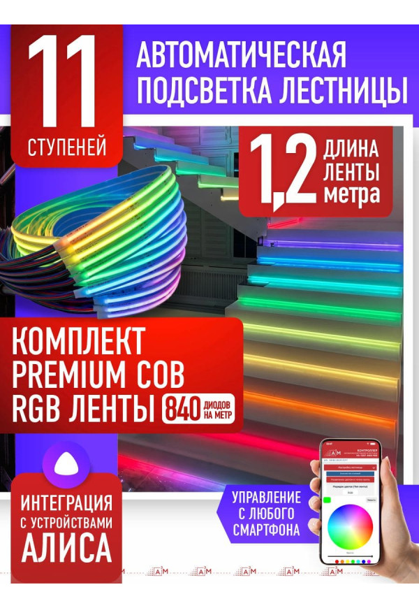 Жарықдиодты RGB COB-таспасы бар баспалдақ жарығының жиынтығы, 11 басқыш, 1.2м, Wi-Fi және Алиса дауыс көмекшісімен - купить A³M подсветка лестниц ETL