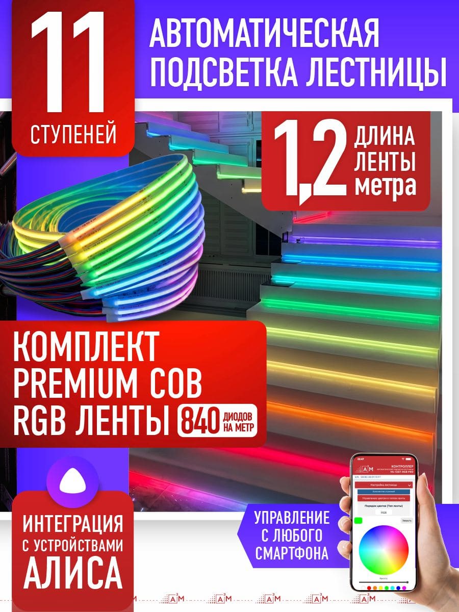 11 басқышқа (1.2м) арналған жарықдиодты RGB COB-таспасы бар баспалдақ жарығы, Wi-Fi және Алиса дауыс көмекшісімен