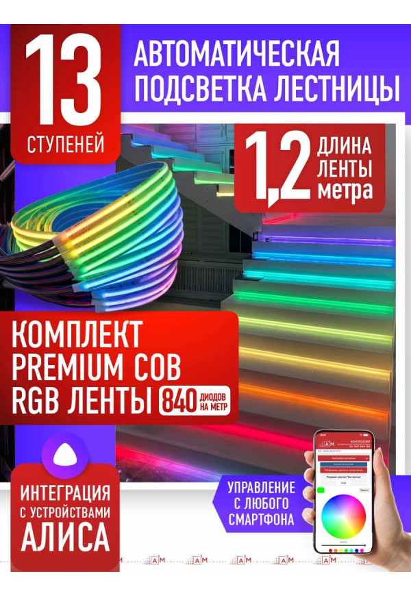 Жарықдиодты RGB COB-таспасы бар баспалдақ жарығының жиынтығы, 13 басқыш, 1.2м, Wi-Fi және Алиса дауыс көмекшісімен - купить A³M подсветка лестниц ETL