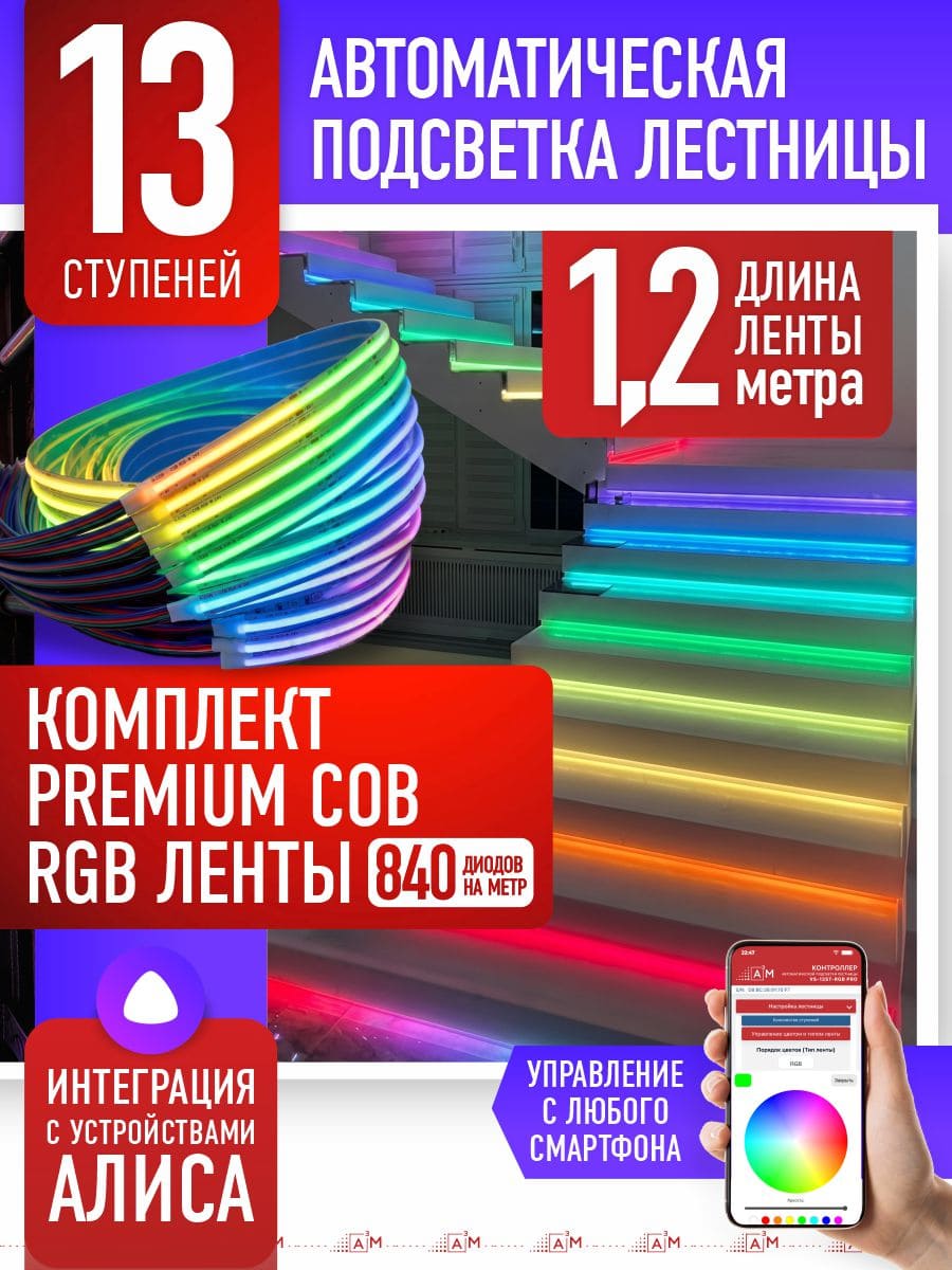 13 басқышқа (1.2м) арналған жарықдиодты RGB COB-таспасы бар баспалдақ жарығы, Wi-Fi және Алиса дауыс көмекшісімен