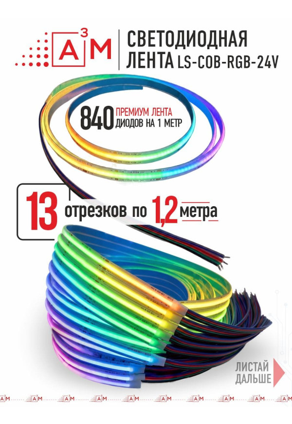 13 басқышқа (1.2м) арналған жарықдиодты RGB COB-таспасы бар баспалдақ жарығы, Wi-Fi және Алиса дауыс көмекшісімен