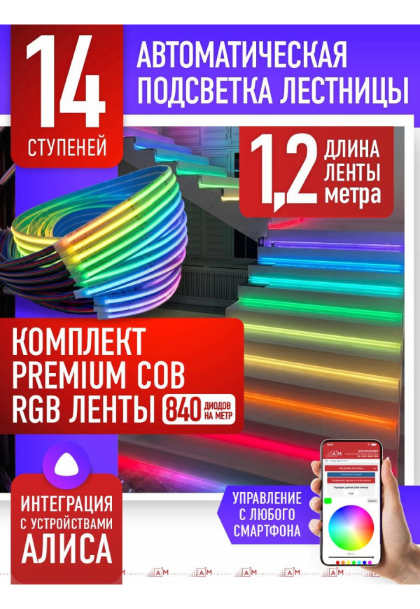 Жарықдиодты RGB COB-таспасы бар баспалдақ жарығының жиынтығы, 14 басқыш, 1.2м, Wi-Fi және Алиса дауыс көмекшісімен - купить A³M подсветка лестниц ETL