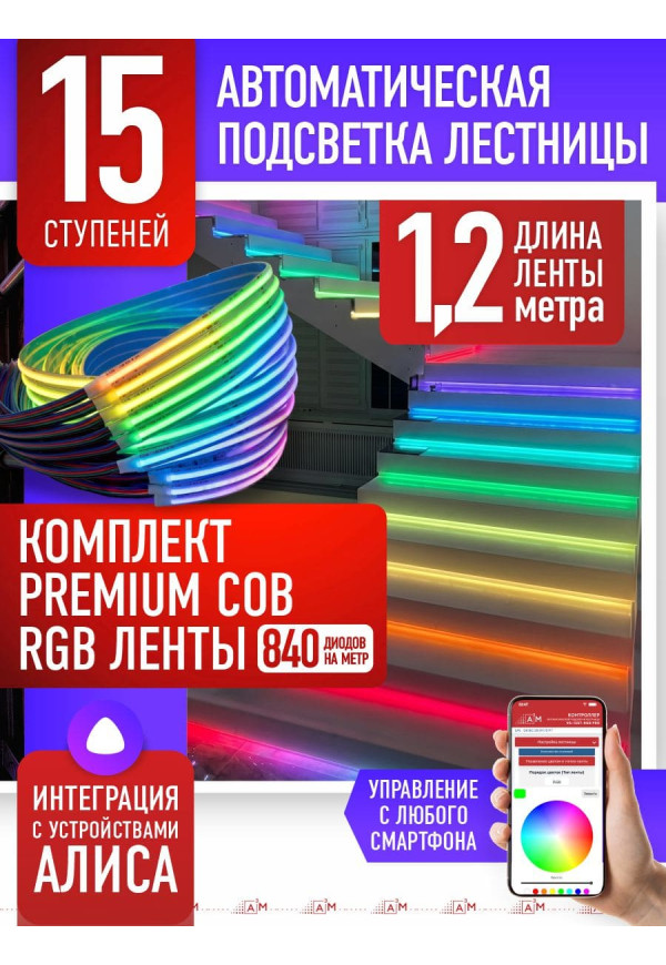 Жарықдиодты RGB COB-таспасы бар баспалдақ жарығының жиынтығы, 15 басқыш, 1.2м, Wi-Fi және Алиса дауыс көмекшісімен - купить A³M подсветка лестниц ETL