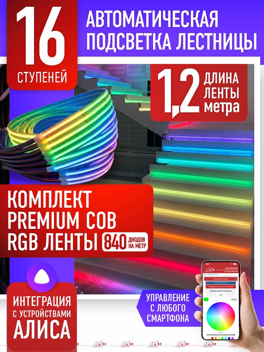 Подсветка лестницы со светодиодной RGB COB-лентой на 16 ступеней, 1.2м с Wi-Fi и голосовым помощником Алиса