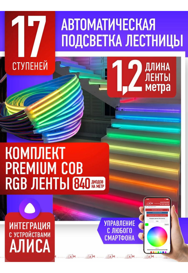Жарықдиодты RGB COB-таспасы бар баспалдақ жарығының жиынтығы, 17 басқыш 1.2м, Wi-Fi және Алиса дауыс көмекшісімен - купить A³M подсветка лестниц ETL