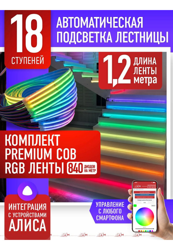 Комплект подсветки лестницы со светодиодной RGB COB-лентой, 18 ступеней 1.2м, с Wi-Fi и голосовым помощником Алиса - купить A³M подсветка лестниц ETL