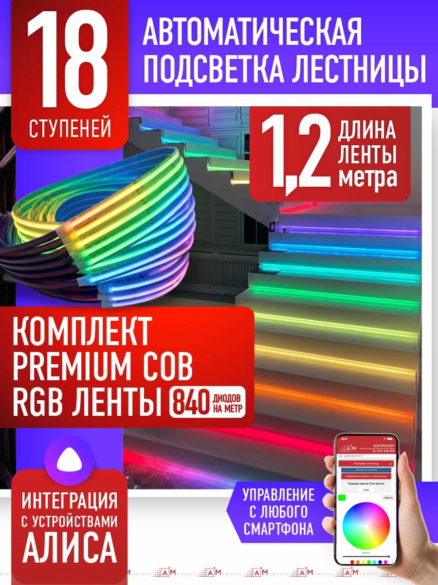 Подсветка лестницы со светодиодной RGB COB-лентой на 18 ступеней 1.2м, с Wi-Fi и голосовым помощником Алиса