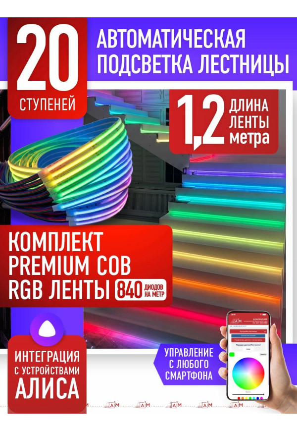 Жарықдиодты RGB COB-таспасы бар баспалдақ жарығының жиынтығы, 20 басқыш 1.2м, Wi-Fi және Алиса дауыс көмекшісімен - купить A³M подсветка лестниц ETL
